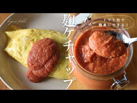 【麹ケチャップ】もう市販には戻れない!トマト缶で簡単な発酵ケチャップの作り方