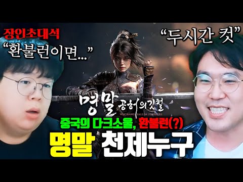중국에서 만든 다크소울, 2시간만에 클리어하고 환불하는 방법..? 명말 천제누구 장인초대석 [테스터훈]
