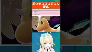#ポケモンプレゼンツ 努力値振りとメガカイリュー発表時の反応【#VTuber #shorts 】