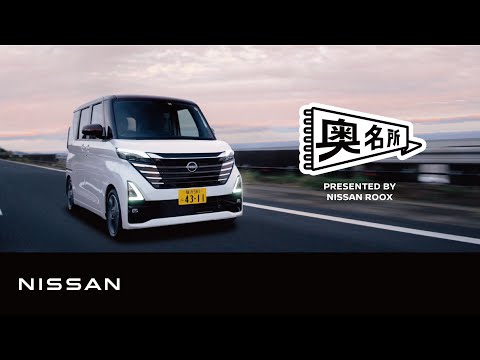 【日産ルークス】奥名所 Presented by NISSAN ROOX