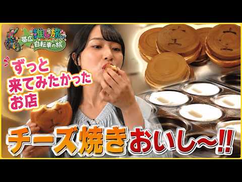 【帯広・推し旅⑤】ずっと来てみたかったお店でとろ～りチーズ焼きを堪能♪