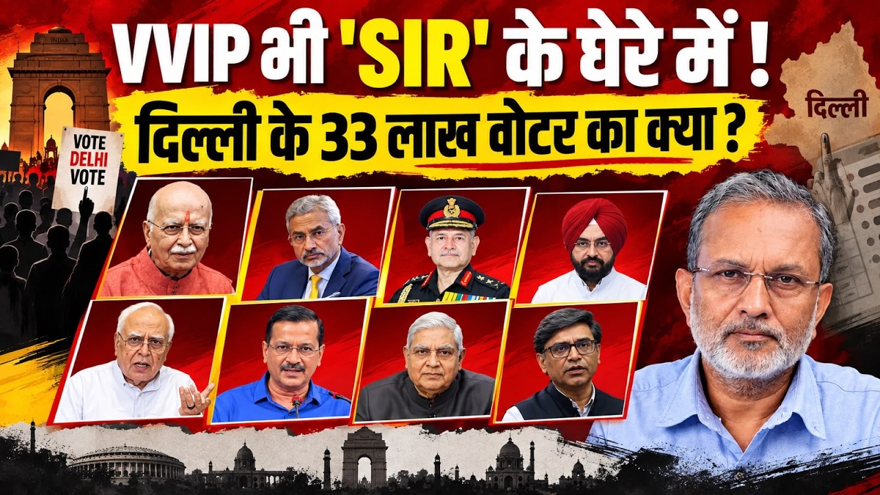 Delhi में 'SIR' के नाम पर ECI का कैसा मजाक ? VVIP को नोटिस, 33 लाख वोटर्स का क्या ? || Ajit Anjum