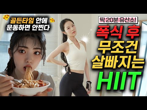 ⏳️폭식 후 골든타임 안에 이 운동 하면 살 절대 안쪄요‼️ 24시간 안에만 하면 살빠지는 HIIT