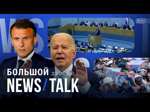 Арест замминистра Генштаба России. Похороны президента Ирана. Удары по Харькову и Белгороду