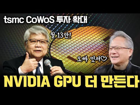 NVIDIA H100, B200 GPU 공급난! 파운드리 독보적 1위 tsmc의 CoWoS 병목의 원인과 투자 확대의 의미