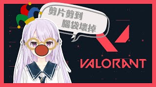 【Valorant】deadline要來不及了還是要打瓦 #初見歓迎