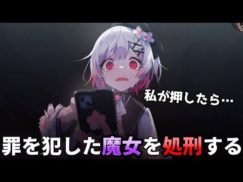 最悪のデスゲーム開幕！皆を裏切って殺人を犯した魔女の正体と想像を絶する処刑方法【魔法少女ノ魔女裁判】（第1事件裁判編）