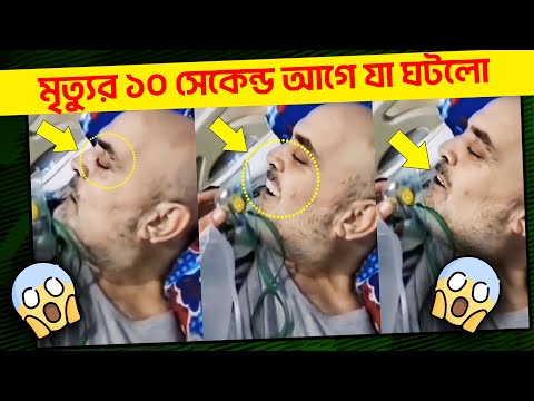 😱মৃত্যুর ১০ সেকেন্ড আগে একি রেকর্ড হলো? 😱 পুরো বিশ্ব হতবাক - ভাইরাল নেট দুনিয়ায় 😱