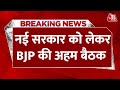 Breaking News: नई सरकार को लेकर JP Nadda के घर हो सकती है BJP की अहम बैठक | Aaj Tak