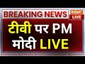 PM Modi LIVE: जम्मू से  TV पर PM मोदी का संबोधन | BJP | Jammu and Kashmir