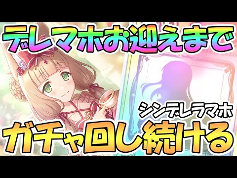 【プリコネR】シンデレラマホお迎えするまでガチャ回し続ける【シンデレラ】【マホ】