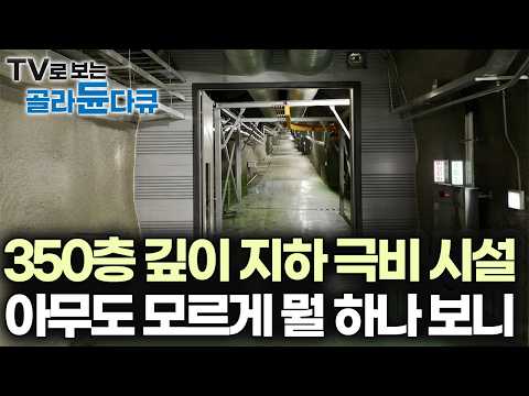 전국에서 350층 지하 뚫을 수 있는 공간을 찾은 뒤 308억 들여 갱도를 팠다, 베일에 싸인 물질의 정체｜다큐프라임｜#골라듄다큐