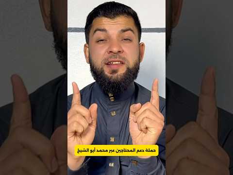 حملة دعم المحتاجين عبر محمد أبو الشيخ!!؟؟#محمدأبوالشيخ