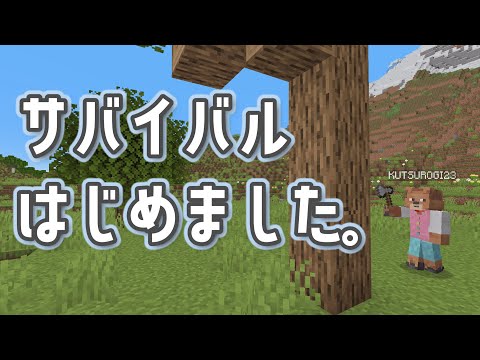 【マイクラ】まだ木しか切ってないけど、サバイバル始まりました。【#1】
