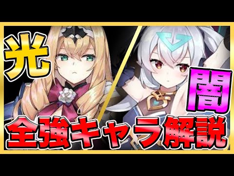 【エピックセブン】光・闇の最強キャラ紹介＆解説！強キャラがやっぱり多すぎる・・・