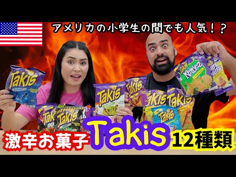 【🇺🇸激辛お菓子Takis】アメリカで大人気‼️メキシコ発祥の超激辛お菓子タキス12種類試してみた🔥 #201