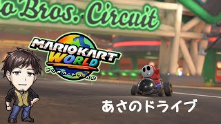 【マリオカートワールド】あさからドライブといこうぜ【塩山ミコト】