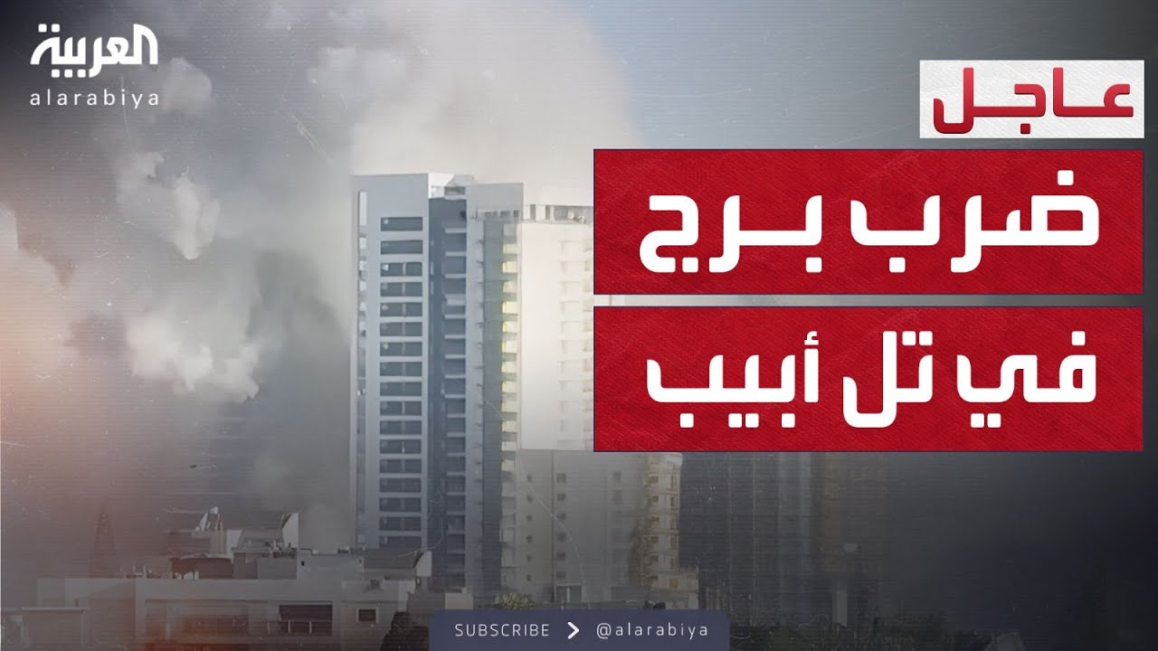 صاروخ يضرب برجا في تل أبيب وانفجارات ضخمة تهز المدينة