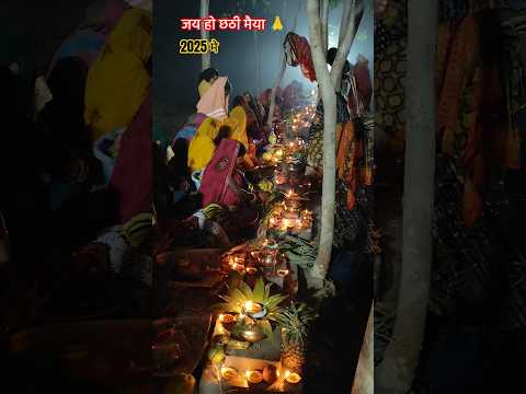 जय हो छठी मैया 🙏