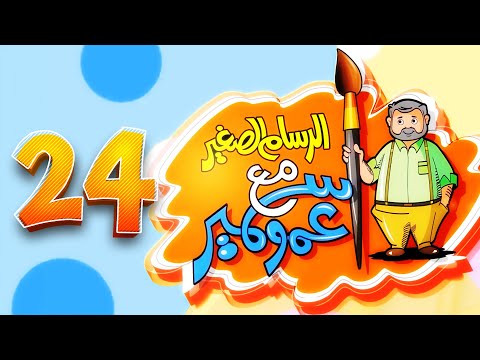 الرسام الصغير مع عمو سمير - 24 | طيور الجنة