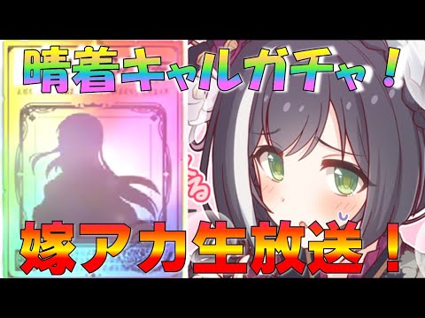 【プリコネ】嫁出演！キャル(ニューイヤー)を狙ってプリンセスフェスガチャ！嫁アカウント生放送！