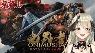 【清楚系Vtuber】#13 鬼武者 鬼殺し　Twitch同時配信　【 鬼武者 Way of the Sword 】