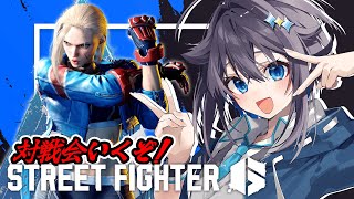 【ストリートファイター6】久々に対戦会お邪魔するぞ！【にじさんじ／空星きらめ】