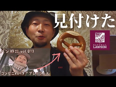 【辛口注意】コンビニのバタープレッツェル見付けたからレビュー【ナチュラルローソン】