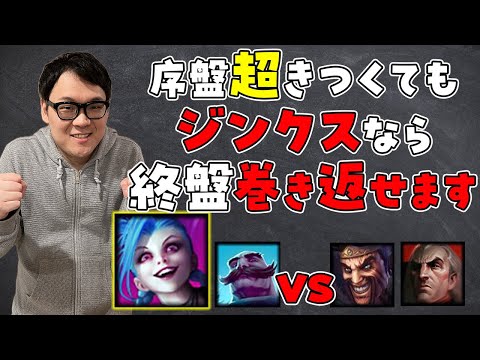 【LoL】苦しいレーンを乗り越えた先にキャリーがあるんです【ノーカット】