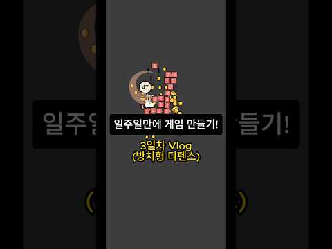 일주일만에 모바일 게임 만들기 (3일차 - 방치형 디펜스)