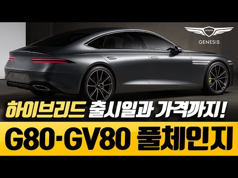 [최초공개] 제네시스 G80, GV80 풀체인지 유출 소식과 하이브리드 최초 포착까지!? 출시일과 가격 총정리 해드립니다!