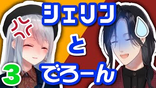 シェリンとでろーんまとめ3