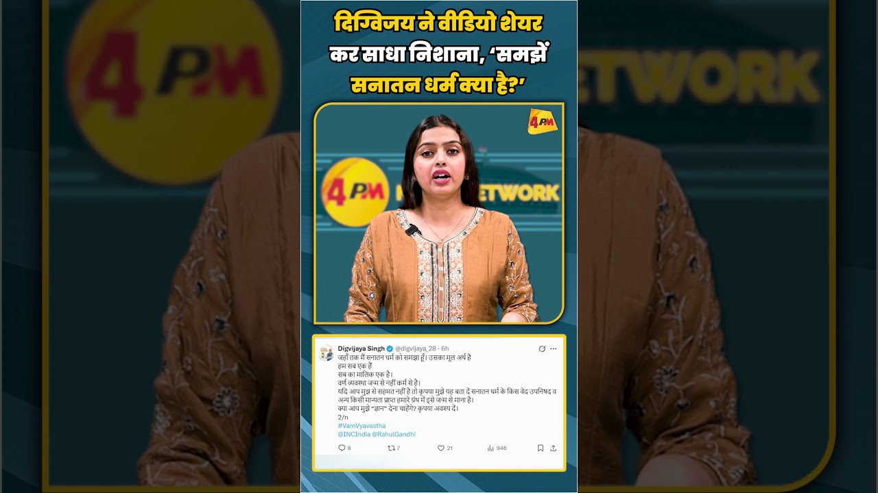 दिग्विजय ने वीडियो शेयर कर साधा निशाना, ‘समझें सनातन धर्म क्या है?’ | #shortvideo #shorts