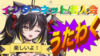 【#歌枠】インターネット老人会会場はこちらです。ぬるぽ【#ちゆるの縁側 /KARAOKE/Vsinger】