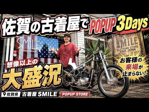 [ 大盛況 ] 佐賀 武雄 古着屋 SMILE POPUP 3Days