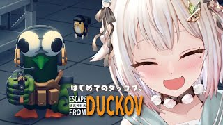 【 Escape from Duckov 】圧倒的に好評🦆ゆるかわアヒル脱出シューター！王覇山、はじめてのダッコフ。（ 今日の君は、昨日の君