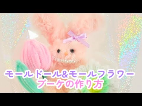 100均！グルーガンを使わないモールフラワーと可愛いモールドールのブーケの作り方💐🐰🎀