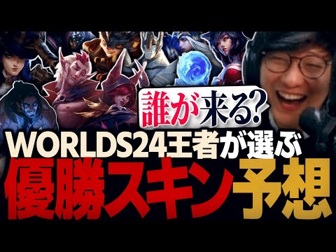 [ネタバレ注意] Worlds24決勝戦後に優勝メンバーのスキンを予想する!!