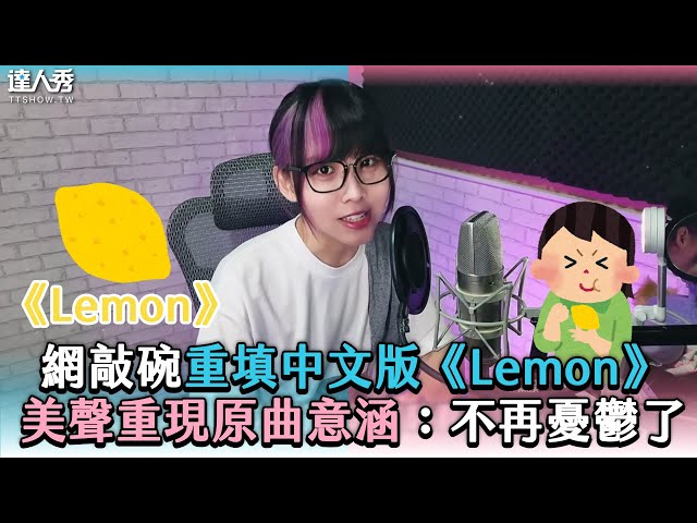【網敲碗重填中文版《Lemon》 美聲重現原曲意涵：不再憂鬱了】 @keikakutsuukou