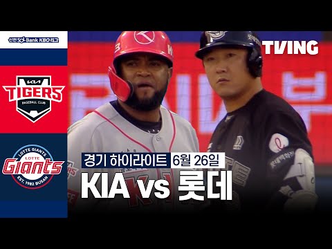 [KIA vs 롯데] 6/26 경기 I 2024 신한 SOL뱅크 KBO 리그 I 하이라이트 I TVING