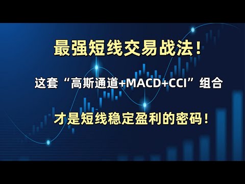 最强短线交易战法！这套“高斯通道+MACD+CCI”组合，才是短线稳定盈利的密码！#量化交易 #tradingview #以太坊 #比特币 #crypto #技术指标 #交易系统 #短线交易