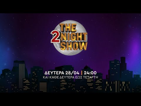 The 2night show - Δευτέρα 28/04 στις 24:00 και κάθε Δευτέρα έως Τετάρτη