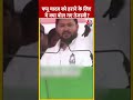 Pappu Yadav को हराने के लिए ये क्या बोल गए Tejashwi? | #shorts #aajtaknews #loksabhaelection2024  - 00:30 min - News - Video