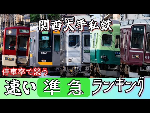 【ゆっくり解説】関西大手で一番「速い」準急ランキング