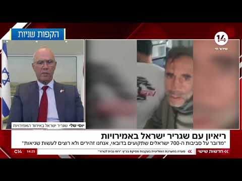 "לא נכון": שגריר ישראל באמירויות מכחיש את השתתפות 10 מדינות בפגישה במדינה