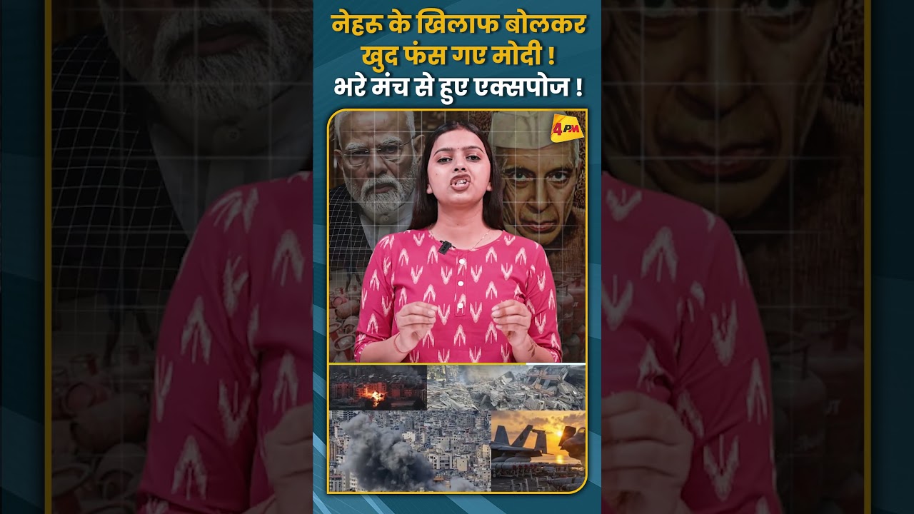 नेहरू के खिलाफ बोलकर खुद फंस गए मोदी ! भरे मंच से हुए एक्सपोज ! #shorts #short