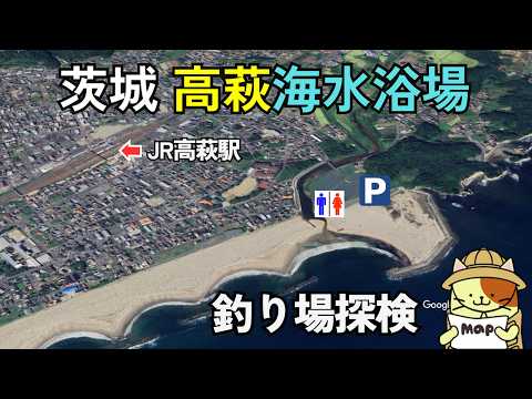 茨城「高萩海水浴場」釣り場探検|無料駐車場・トイレ・シャワー完備。JR高萩駅から徒歩8分のサーフの釣り場
