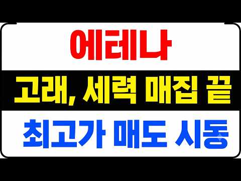 [에테나] 고래, 세력 매집 끝! 최고가 매도 시동!
