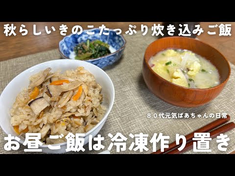 【作り置き】秋らしいきのこたっぷり炊き込みご飯/80代元気ばあちゃんのお昼ご飯/冷凍保存/さつまいもの味噌汁と小松菜のごま和えも
