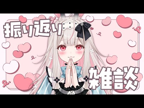 【雑談】デビュー４か月になりました！ゆっくりお話ししたいです♡【兎ノ花ののち/Varium】